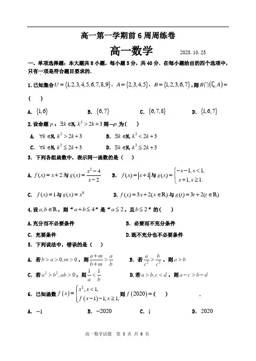 高一上学期前6周周考卷(含答案)