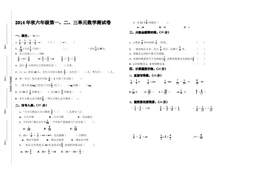 2014年10月六年级第一.二、三单元数学测试卷