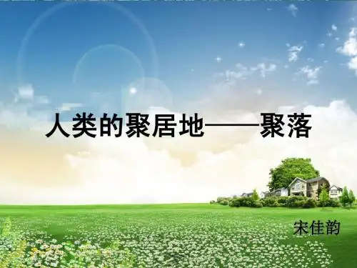 人类的聚居地——聚落 说课