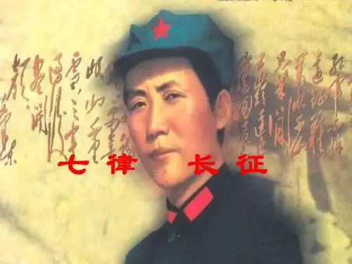 五年级语文七律-长征1