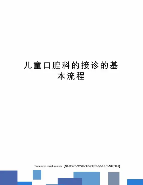 儿童口腔科的接诊的基本流程