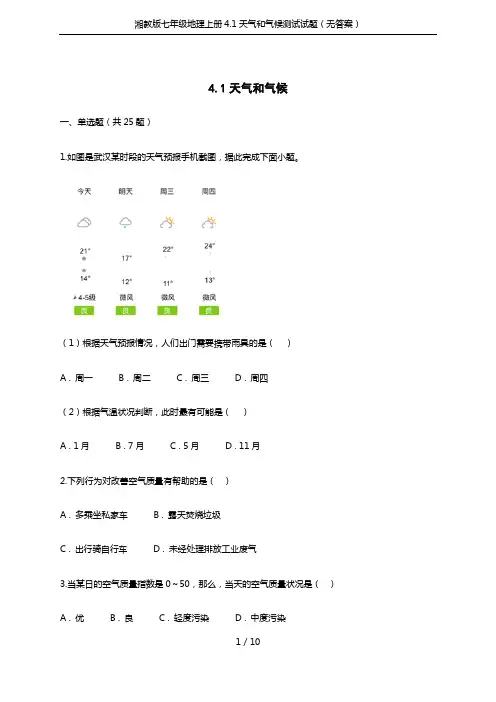 湘教版七年级地理上册4.1天气和气候测试试题(无答案)