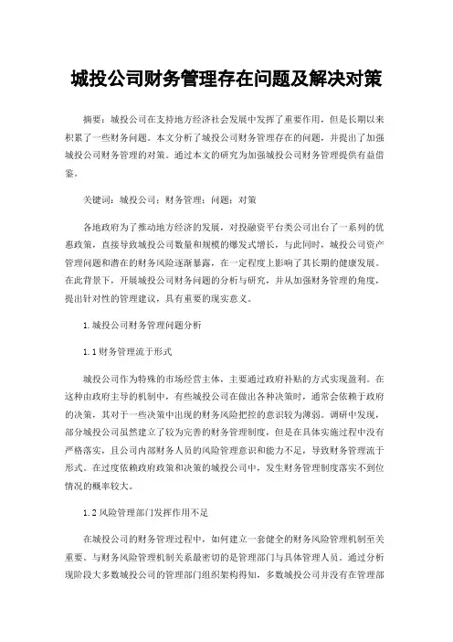 城投公司财务管理存在问题及解决对策