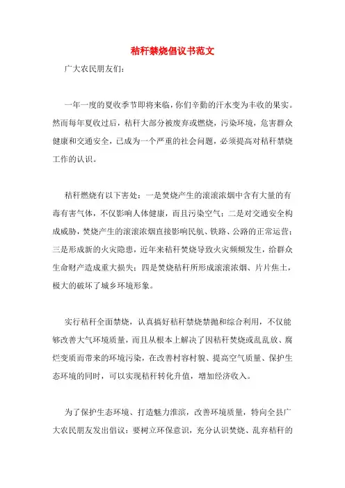 秸秆禁烧倡议书范文
