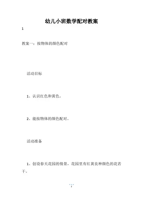 幼儿小班数学配对教案