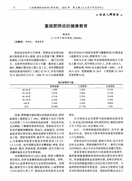 重视肥胖症的健康教育