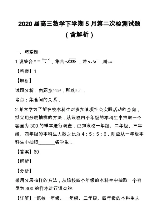 2020届高三数学下学期5月第二次检测试题(含解析)