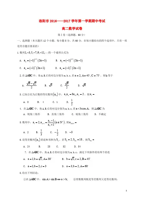河南省洛阳市高二数学上学期期中试题