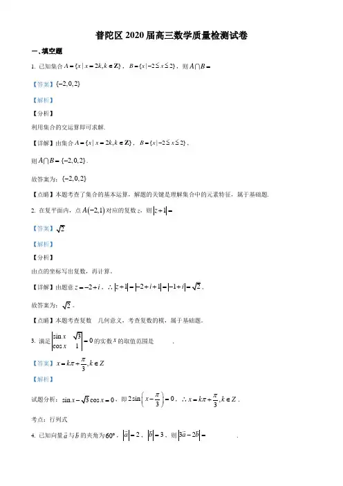 2020届上海市普陀区高三三模质量检测数学试题(解析版) 2