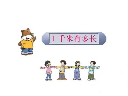 一千米有多长