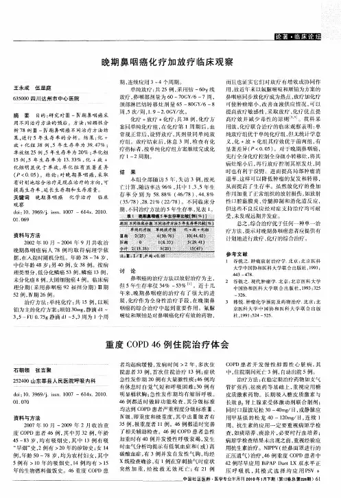 晚期鼻咽癌化疗加放疗临床观察