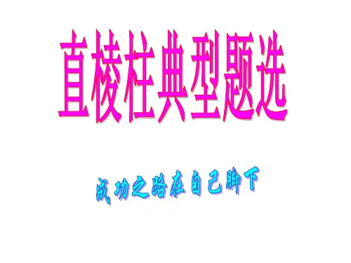 直棱柱(2019年10月整理)