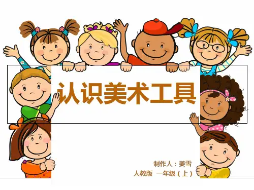 认识美术工具人教版一年级美术课件