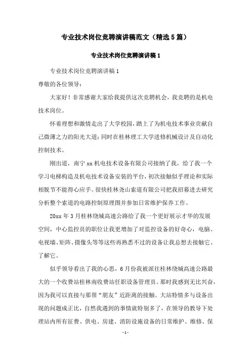 专业技术岗位竞聘演讲稿范文(精选5篇)