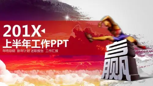 红色2018大气商务年中工作总结计划ppt模板