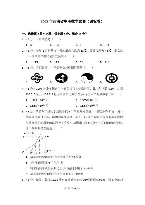 2005年河南省中考数学试卷(课标卷)