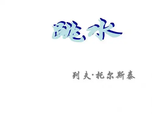北师版小学四年级语文跳水1