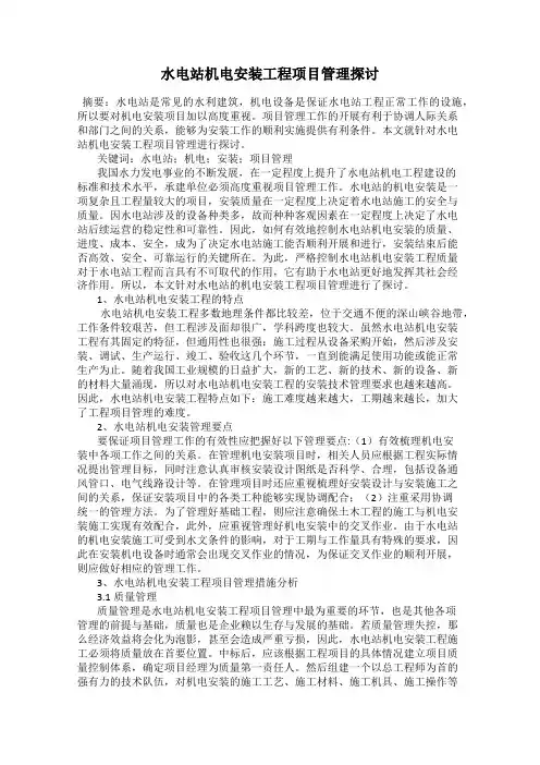 水电站机电安装工程项目管理探讨