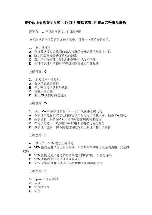 趋势认证信息安全专家(TSCP)模拟试卷18(题后含答案及解析)