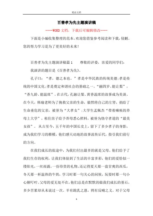 百善孝为先主题演讲稿