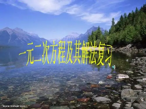 一元二次方程及其解法复习
