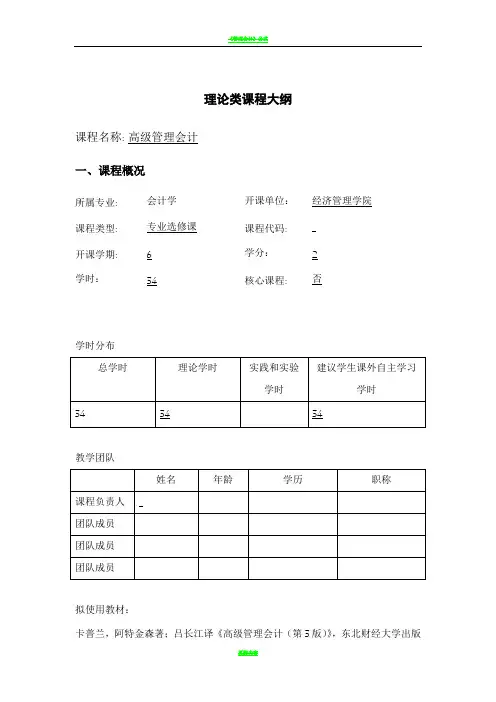 《管理会计》教学大纲