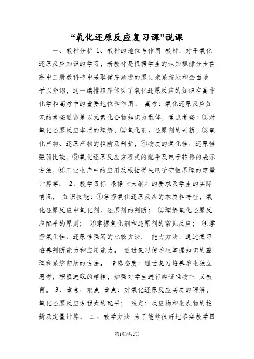 “氧化还原反应复习课”说课