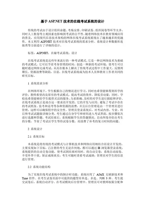 基于ASP.NET技术的在线考试系统的设计