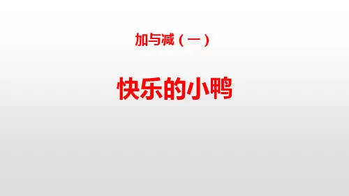 《快乐的小鸭》加与减PPT课件