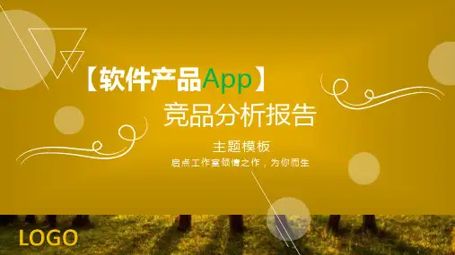 【软件产品app】竞品分析报告PPT模板(经典)