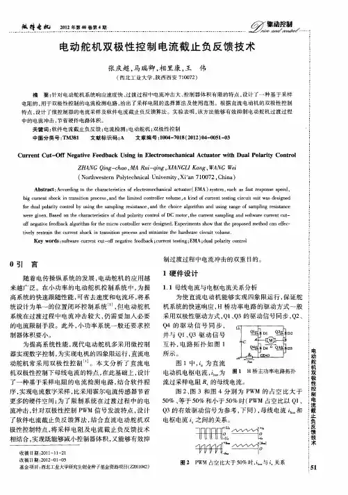 电动舵机双极性控制电流截止负反馈技术