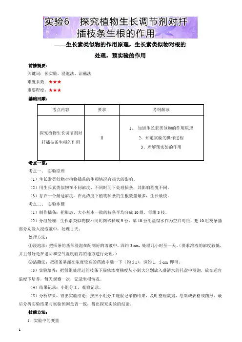 【高中生物】易学通.重难点高三生物基础实验人教版下实验6 探究植物生长调节剂对扦插枝条生根的作用含解析