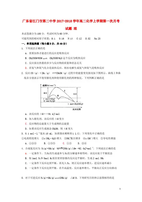 广东省江门市第二中学2017_2018学年高二化学上学期第一次月考试题理