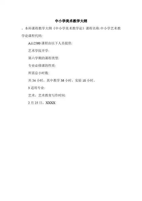 中小学美术教学大纲.doc