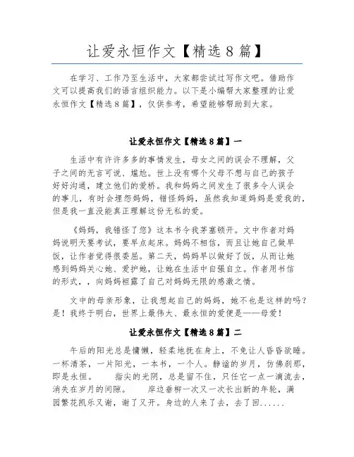 让爱永恒作文【精选8篇】