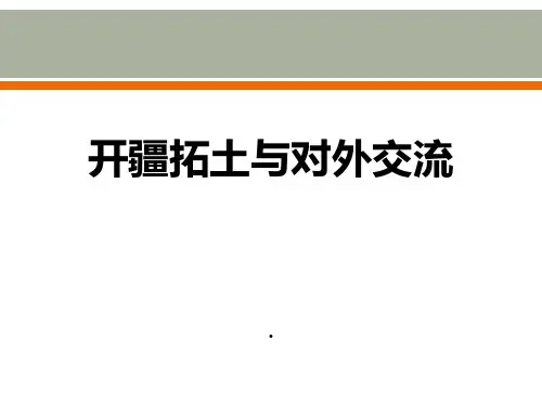 人教版历史与社会3.4.2 开疆拓土与对外交流(课时2) 课件 (共41张PPT)
