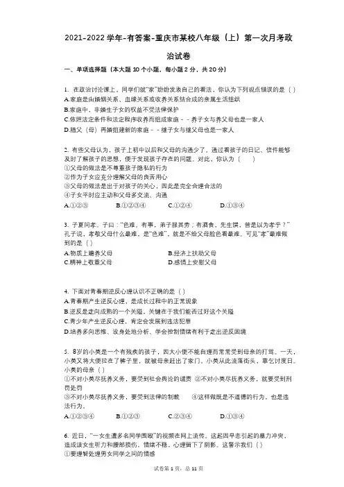 2021-2022学年-有答案-重庆市某校八年级(上)第一次月考政治试卷