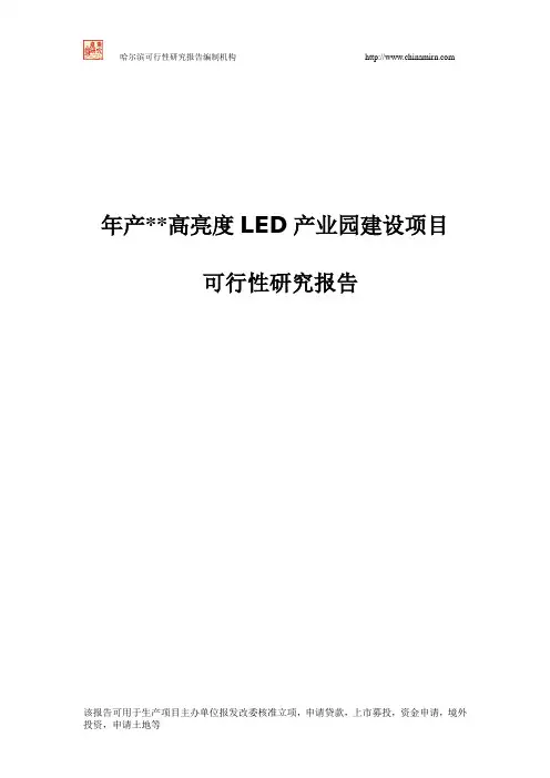 高亮度LED产业园建设项目可行性研究报告