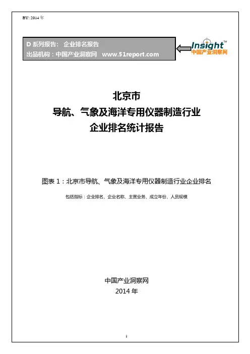 北京市导航、气象及海洋专用仪器制造行业企业排名统计报告
