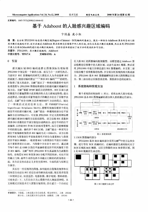 基于Adaboost的人脸感兴趣区域编码