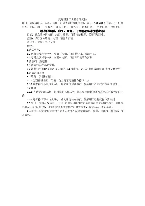 洁净区墙面、地面、顶棚、门窗清洁标准操作规程