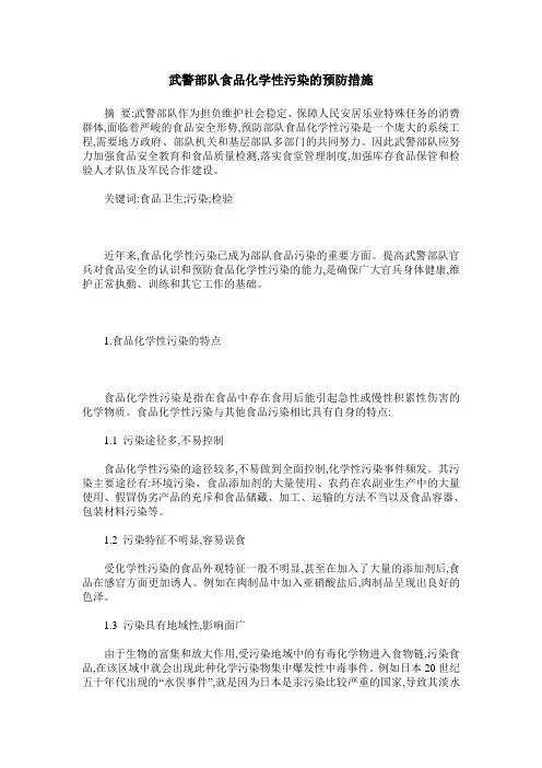 武警部队食品化学性污染的预防措施