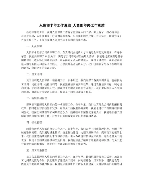 人资部半年工作总结_人资部年终工作总结