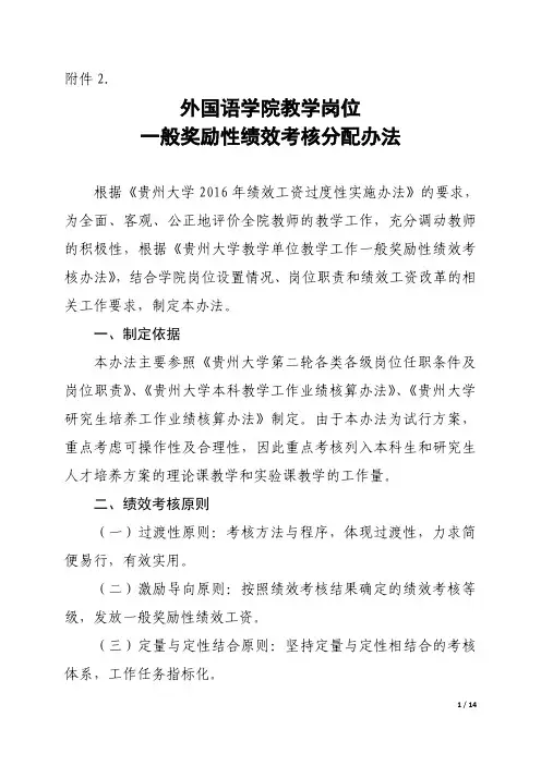 外国语学院教学岗位一般奖励性绩效考核分配办法-贵州大学外国语学院
