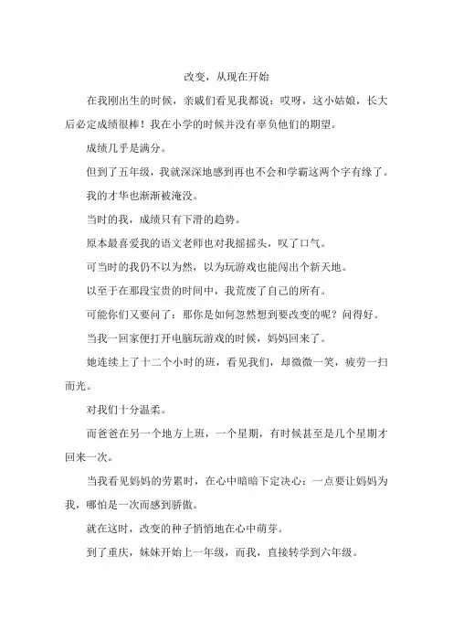 改变从现在开始-作文