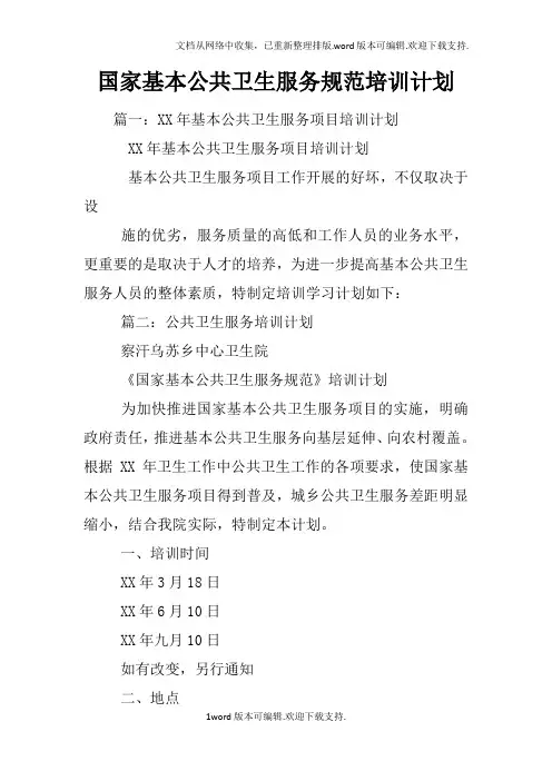 国家基本公共卫生服务规范培训计划