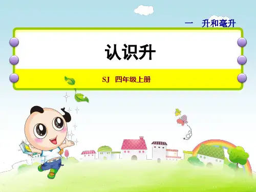 苏教版四年级数学上册第一单元升和毫升课件全套
