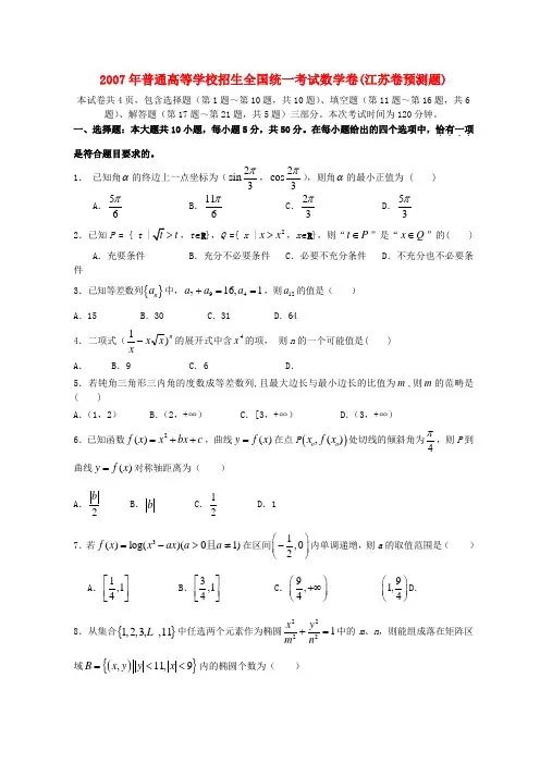 2007年普通高等学校招生全国统一考试数学卷(江苏卷预测题)
