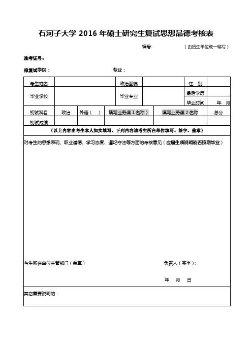 石河子大学2016年硕士研究生复试思想品德考核表