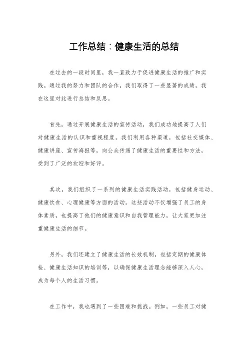 工作总结：健康生活的总结